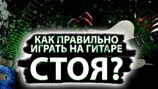 Как правильно играть на гитаре стоя?