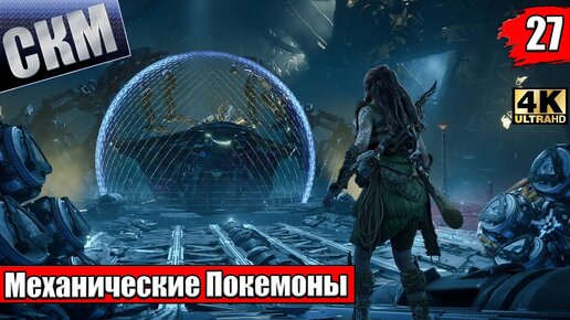 Horizon Запретный Запад #27 — Сигнальный Шип {PS5} прохождение часть 27