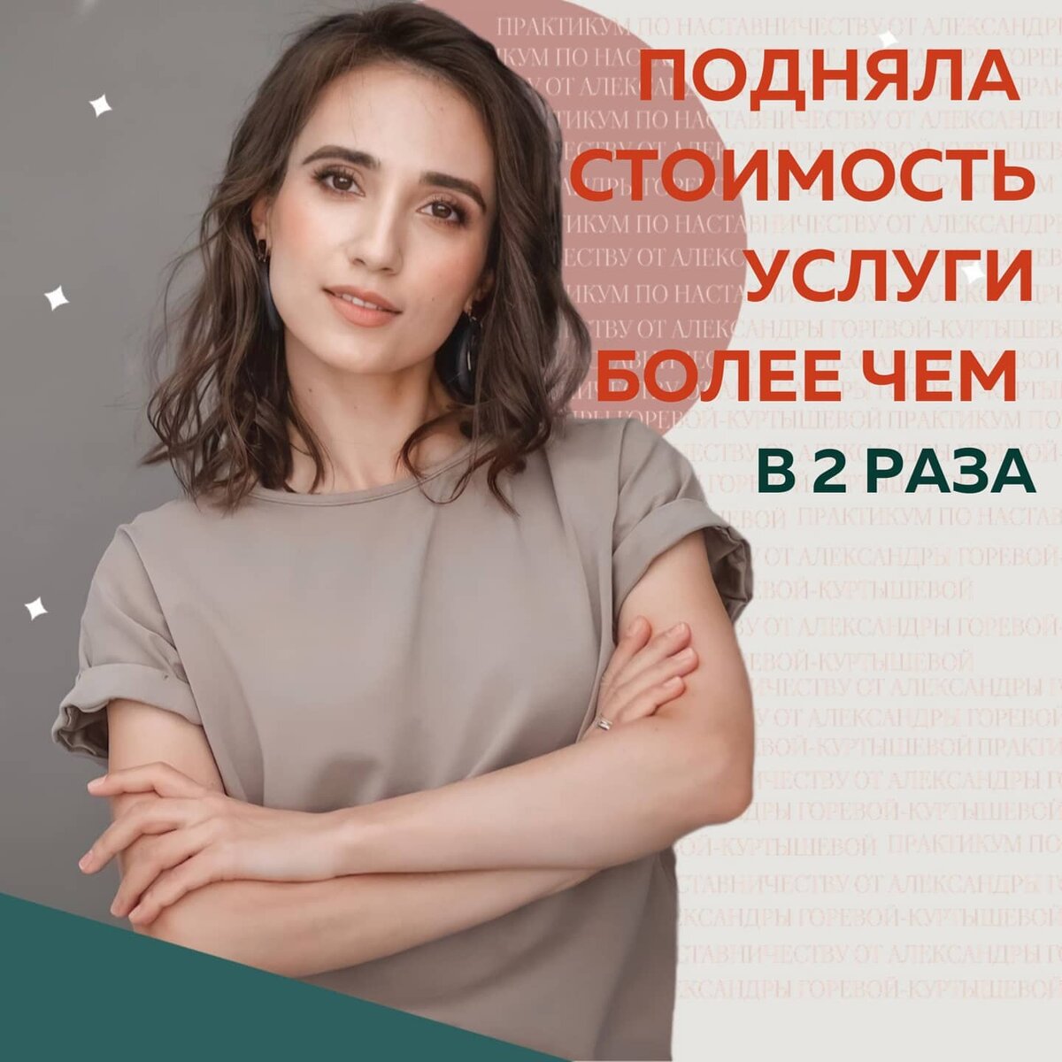 Точка А: Я уже вела консультации еще до Практикума по Наставничеству. Час моей работы стоил 2 000₽ ⠀
Отрабатывать систему Наставничества, повышать свои знания, навыки и искать собственные технологии мы начали уже на курсе.
⠀
💫С моим Наставляемым внутри обучения прорабатывали запрос: как упаковать себя как эксперта?
⠀
В результате клиент:
- собрала свои кейсы
- проработала продуктовую линейку - продала групповое Наставничество
Благодаря сессиям наставляемая стала более уверенной в себе, увидела собственные сильные стороны и то, как можно монетизировать свою экспертность здесь и сейчас.
⠀
Точка Б: я тоже достигла определенных финансовых результатов. Подняла стоимость услуги более чем в 2 раза 🔥
⠀
Анна Прокопенко
@spontanna_

Тариф Амфитеатр