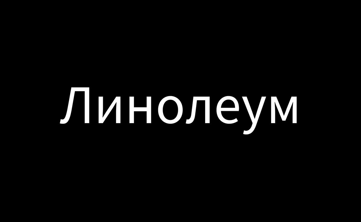 Линолеум