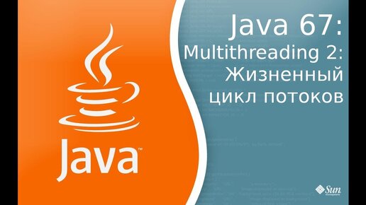 Урок по Java 67: Многопоточность 2: Жизненный цикл потоков