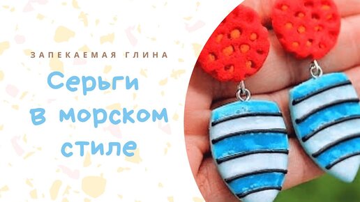 Мастер-класс: Серьги с имитацией сутажа из полимерной глины FIMO/polymer clay tutorial