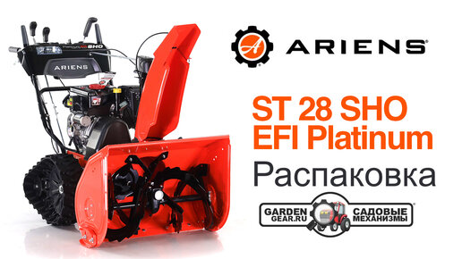 Сборка гусеничного снегоуборщика Ariens ST 28 SHO EFI Platinum RapidTrack 921332