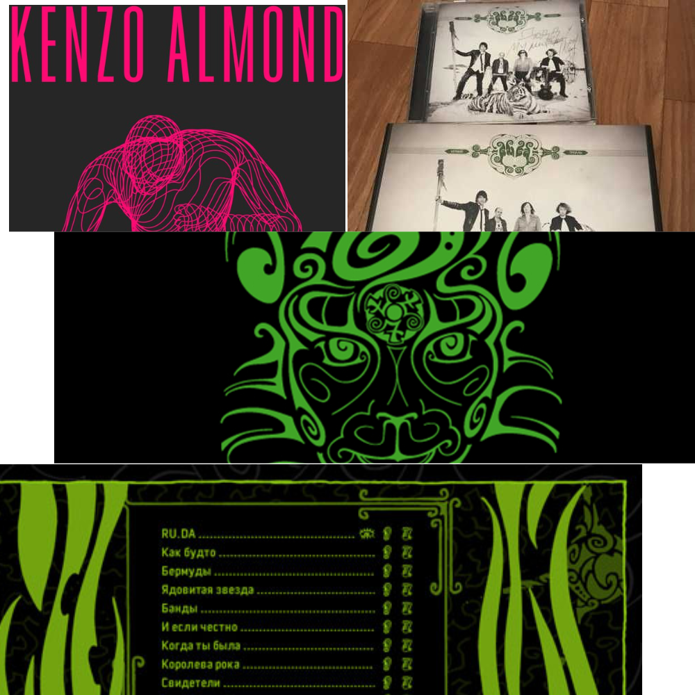 Мумий Тролль "Бермуды" или Kenzo Almond "Uncle Joe"?