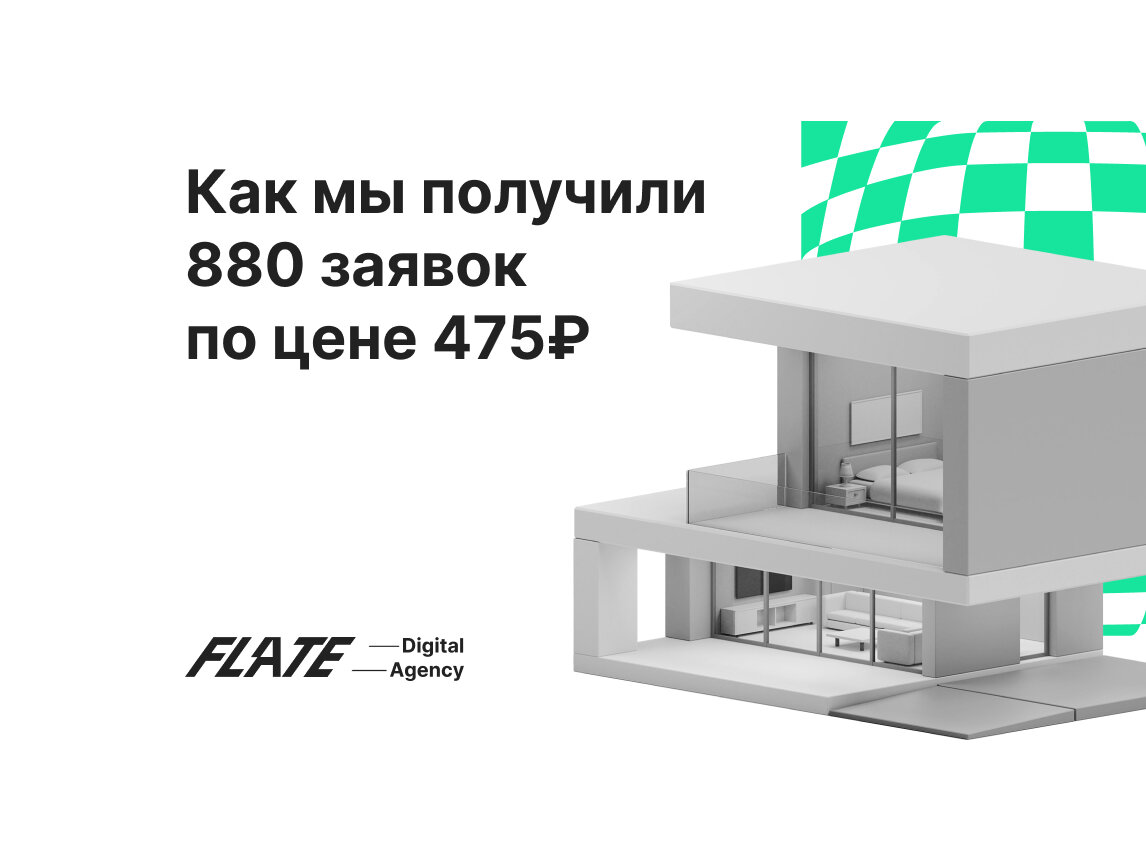 Как мы получили 880 заявок по 475 рублей для агентства недвижимости | Flate  — агентство digital-маркетинга | Дзен