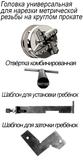 Комплект поставки резьбонарезного станка МЗК-5М 