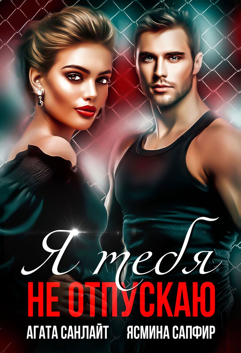 Обложка принадлежит авторам и опубликована с их разрешения