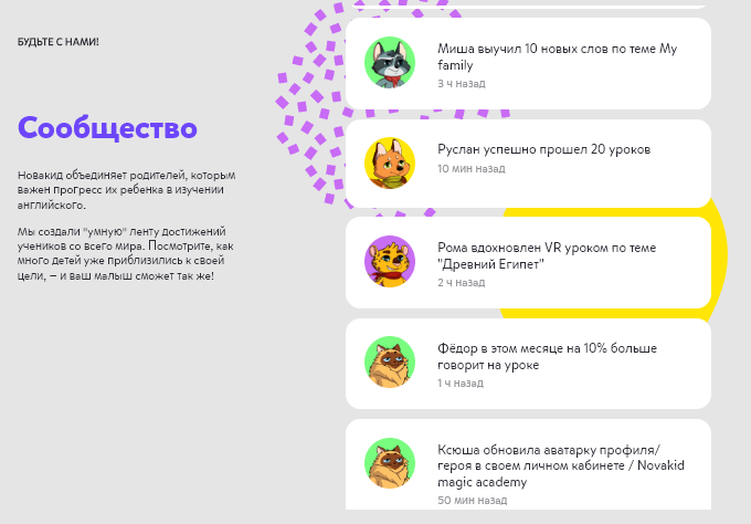 Дети могут делиться с другими учениками своими достижениями на платформе — геймификация подогревает интерес к обучению лучше, чем правила и распорядок. По нашей статистике, благодаря игровой форме успеваемость растет на 39 %