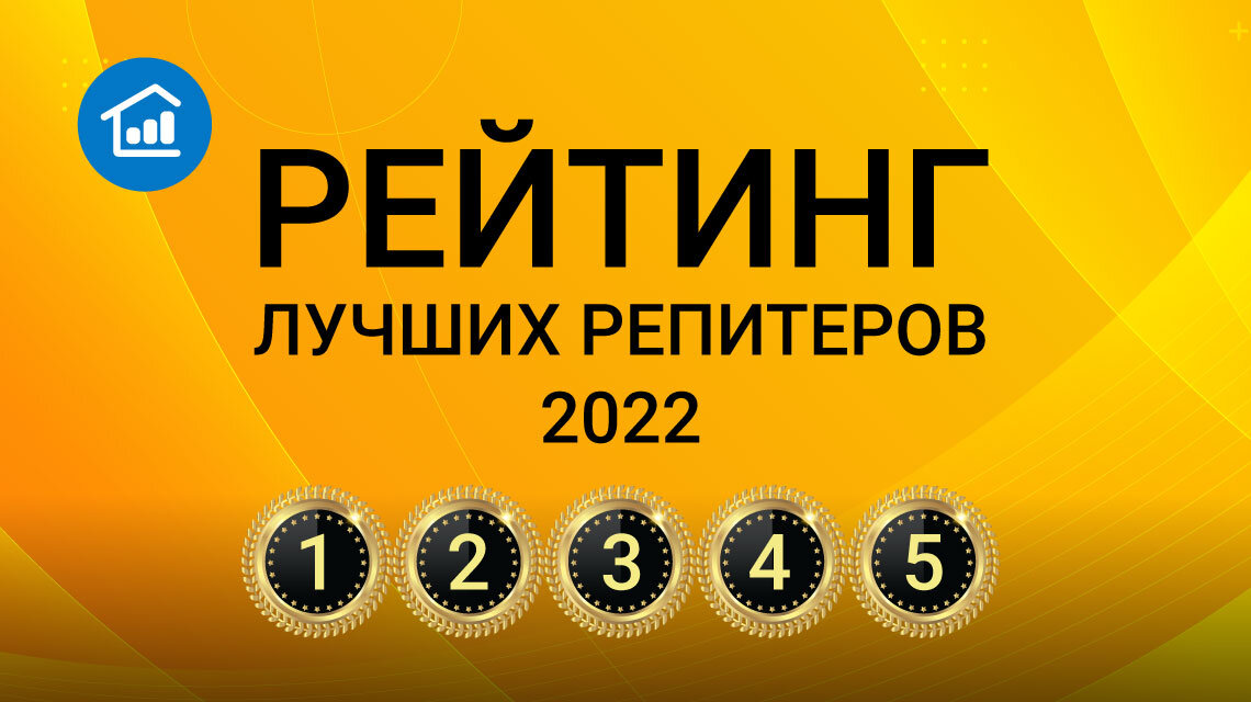 лучшие репитеры 2022