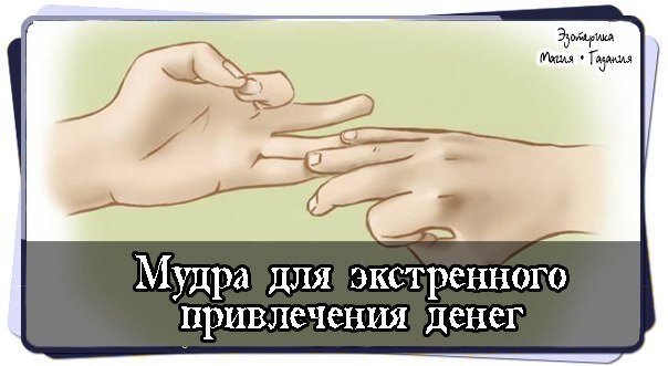 Мудры для привлечения