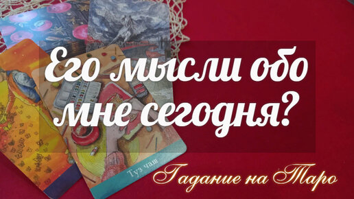 Какие мысли у него о Вас сегодня и кому еще Вы голову вскружили?