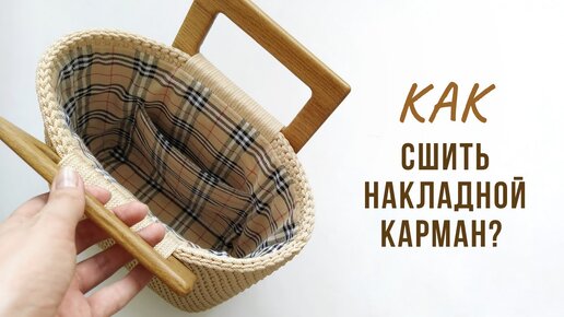 Как сделать накладной карман? Шьем подкладку для сумки