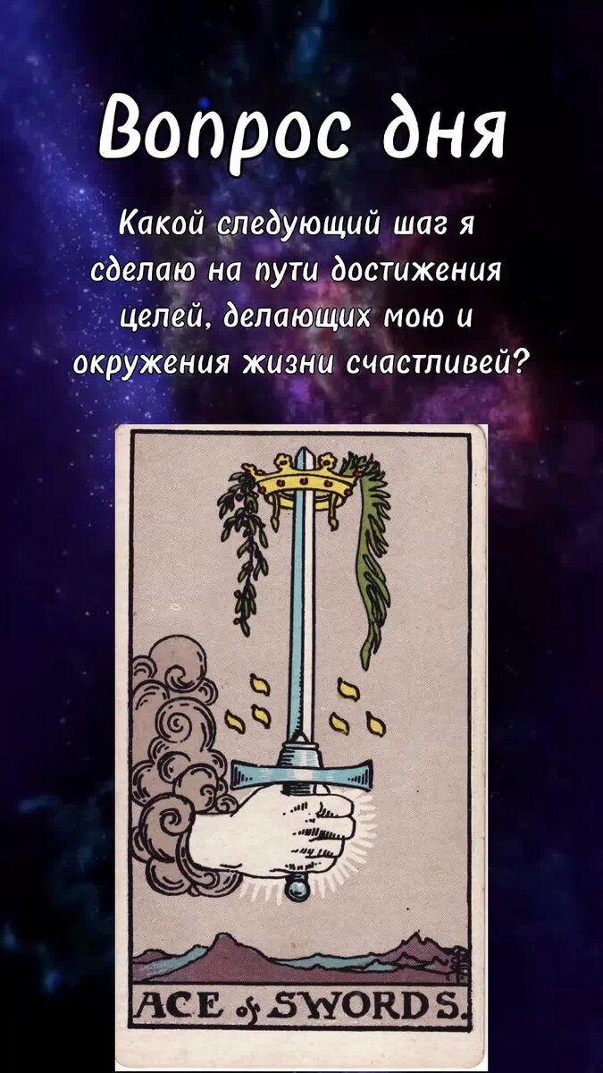 Туз мечей значение да или нет. Туз мечей мысли человека. туз мечей.