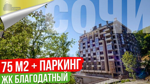 Квартира в Сочи с Паркингом [ЖК Благодатный]