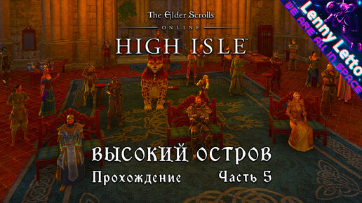 TESO: HIGH ISLE. Высокий Остров. Прохождение. Часть 5.1. ФИНАЛ