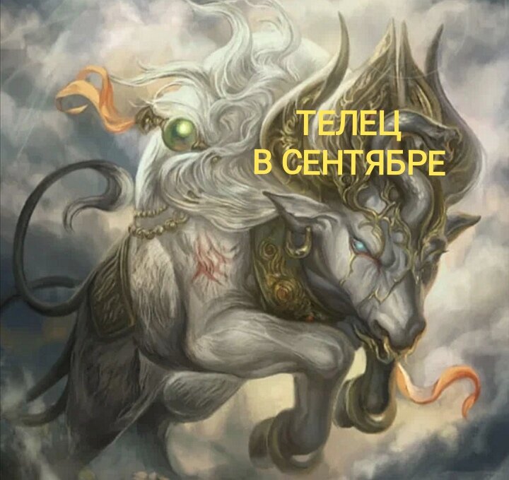Осенний Телец... 