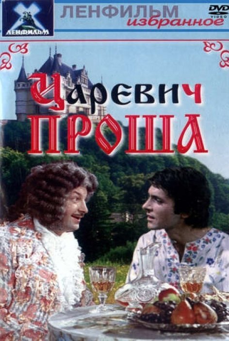 Постер фильма "Царевич Проша" взят для иллюстрации из Яндекс Картинки.