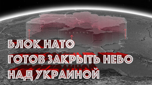 Блок НАТО готов ЗАКРЫТЬ НЕБО НАД УКРАИНОЙ • Скотт Риттер