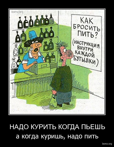 Бросил пить 1. Бросил пить прикол. Шутки про бросание пить. Бросил пить карикатура. Надо бросать пить.