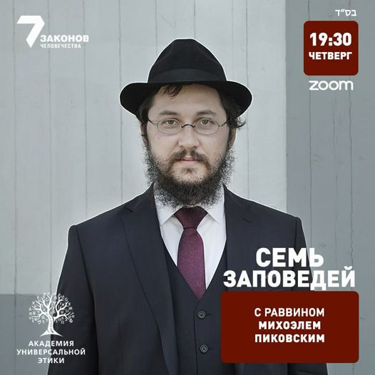 Раввин Михоэль Пиковский