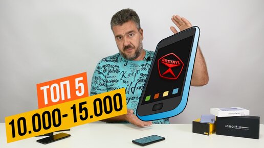 Лучшие смартфоны 10 - 15 тысяч рублей. Топ 5 +1 бюджетных смартфонов! / Арстайл /