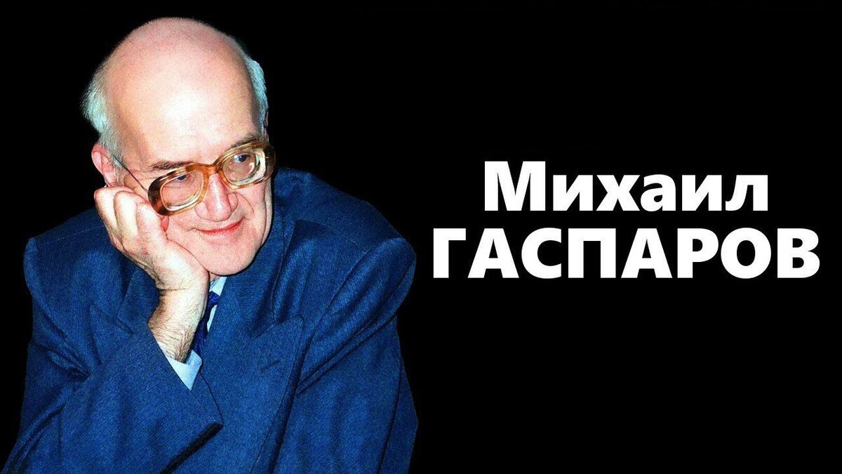 Михаил Леонович Гаспаров (13 апреля 1935 - 7 ноября 2005)