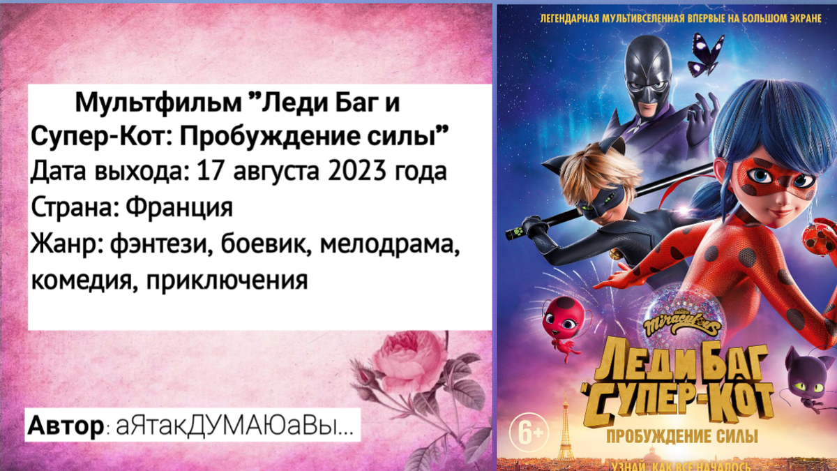 Коллаж создан автором этой статьи. В нем использован постер мультфильма "Леди Баг и Супер-Кот: Пробуждение силы" 2023 года. Источник: https://www.kinopoisk.ru/picture/3972448/  