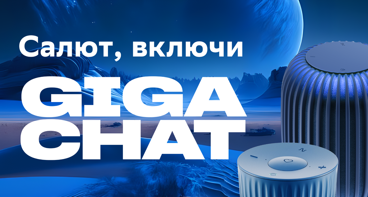 GIGACHAT Сбер. GIGACHAT нейросеть. Сбер салют. Колонка Сбер салют.