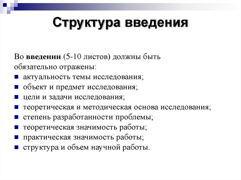 Структура введения научной работы. Какова структура введения. Структура введения исследования. Структура научной рецензии.