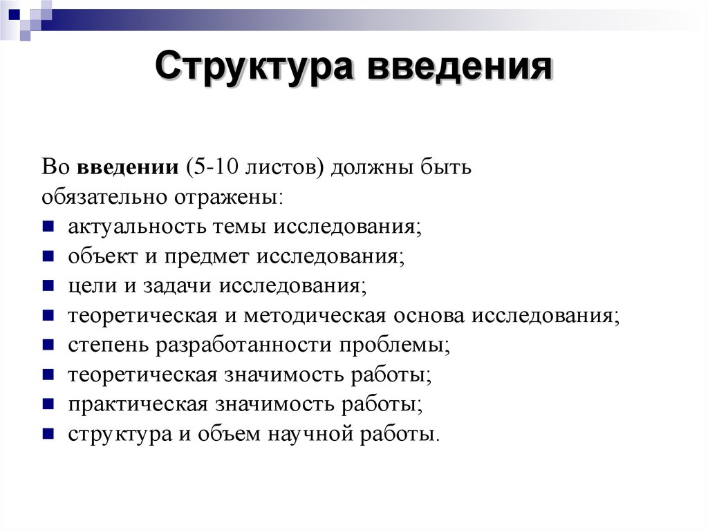 Структура введения. Структура введения научной работы. Какова структура введения. Структура введения исследования. Структура научной рецензии.