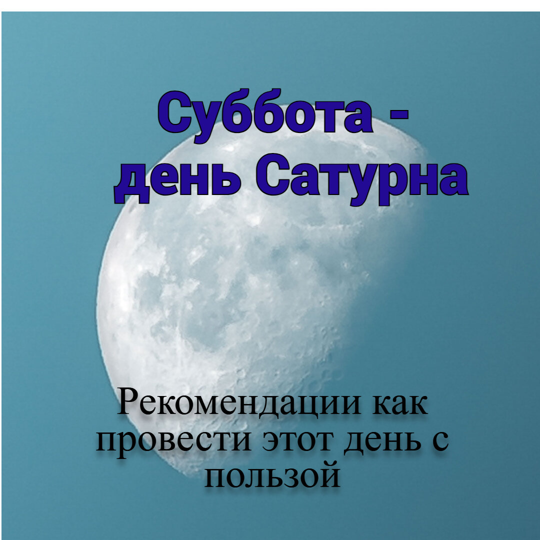 Идеи, как провести субботу, день Сатурна, продуктивно и целеустремленно |  Дельные советы молодой хозяйке | Дзен