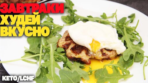 ХУДЕЙ ВКУСНО! Завтраки! 3 Обалденных Рецепта Если Ты Худеешь!