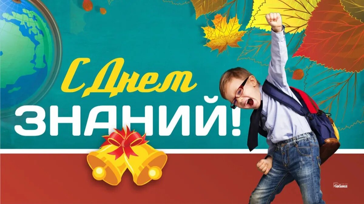 День знаний. Иллюстрация: «Курьер.Среда»