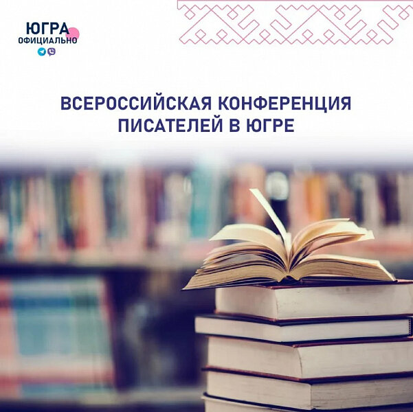    Всероссийская конференция писателей соберет в Югре 200 представителей научного сообщества