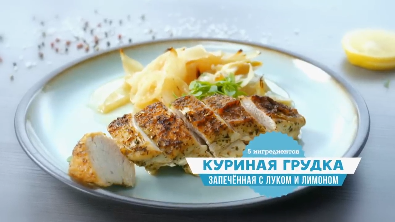 ВКУСНО и ПРОСТО! Рецепт КУРИНОЙ ГРУДКИ ЗАПЕЧЕННОЙ с ЛУКОМ и ЛИМОНОМ от Саши  Бельковича | ПроСто кухня