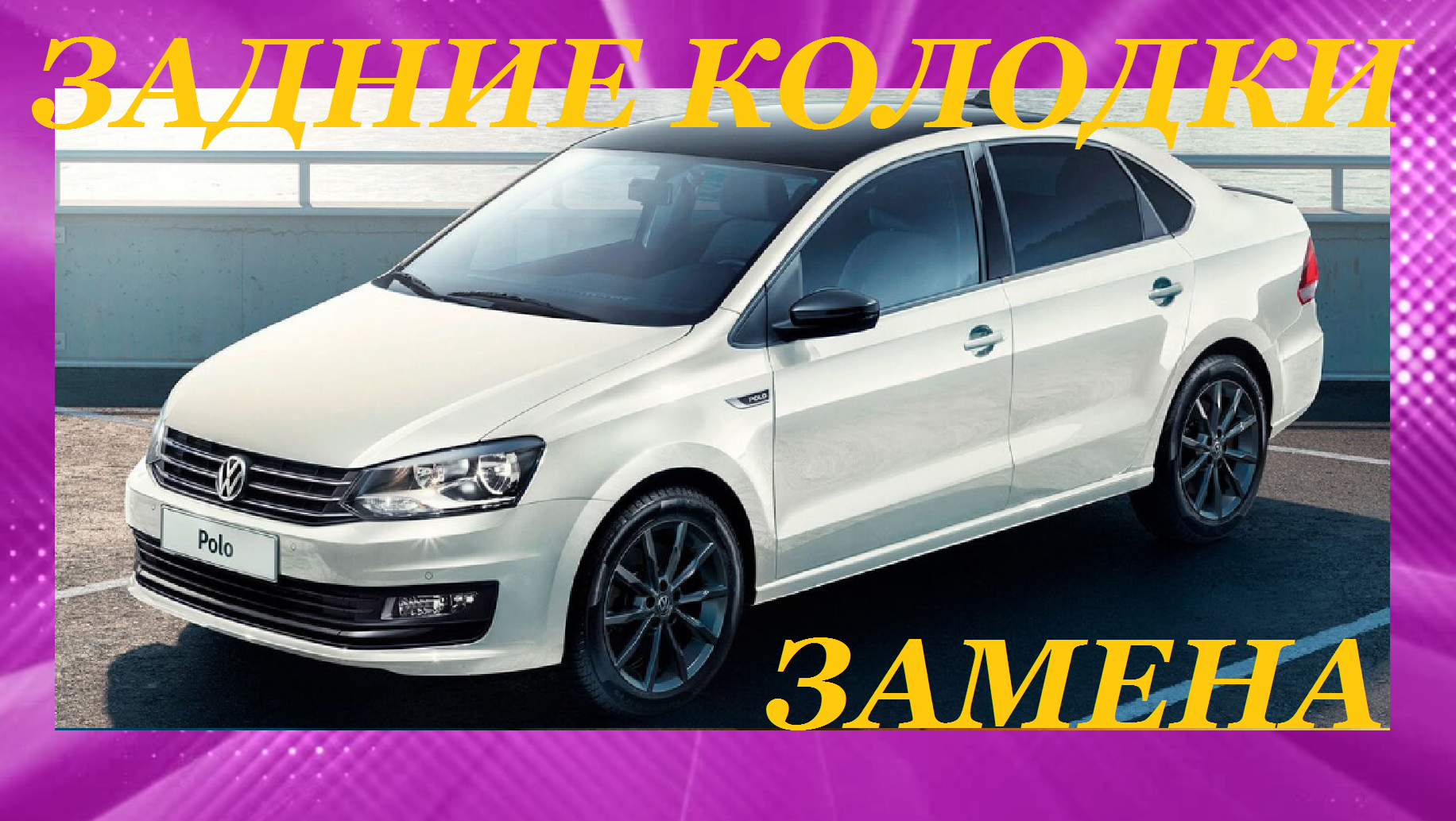 Замена задних тормозных барабанов и колодок Volkswagen Polo