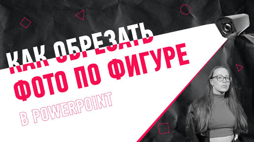 Как обрезать фото в PowerPoint? 3 способа 🔥