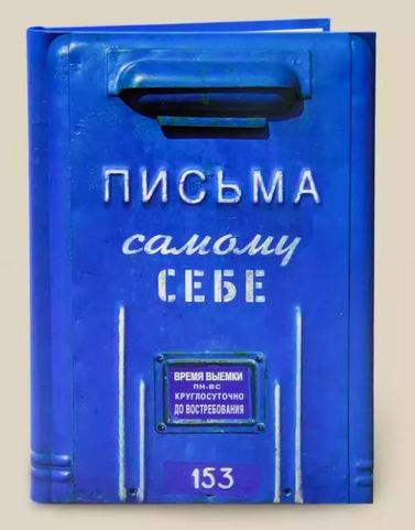 Напишите письмо, посвященное себе же через 5 лет.