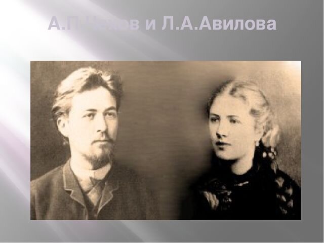 А.П.Чехов и Л.А.Авилова.