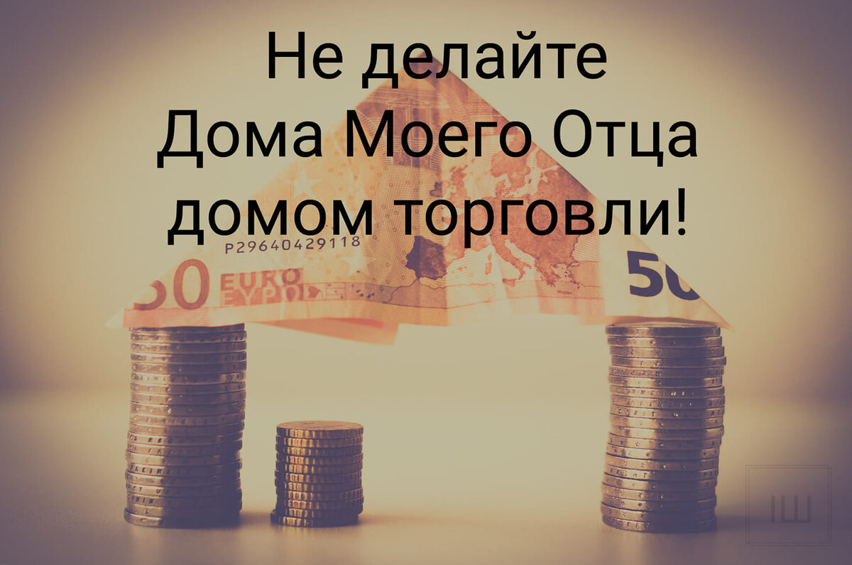 Торги в доме Отца