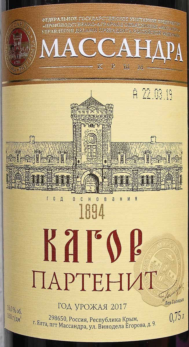 вино ликерное массандра кагор партенит красное. партенит южнобережный кагор массандра. вино массандра кагор партенит. вино кагор массандра. вино ликерное массандра кагор партенит красное 0.