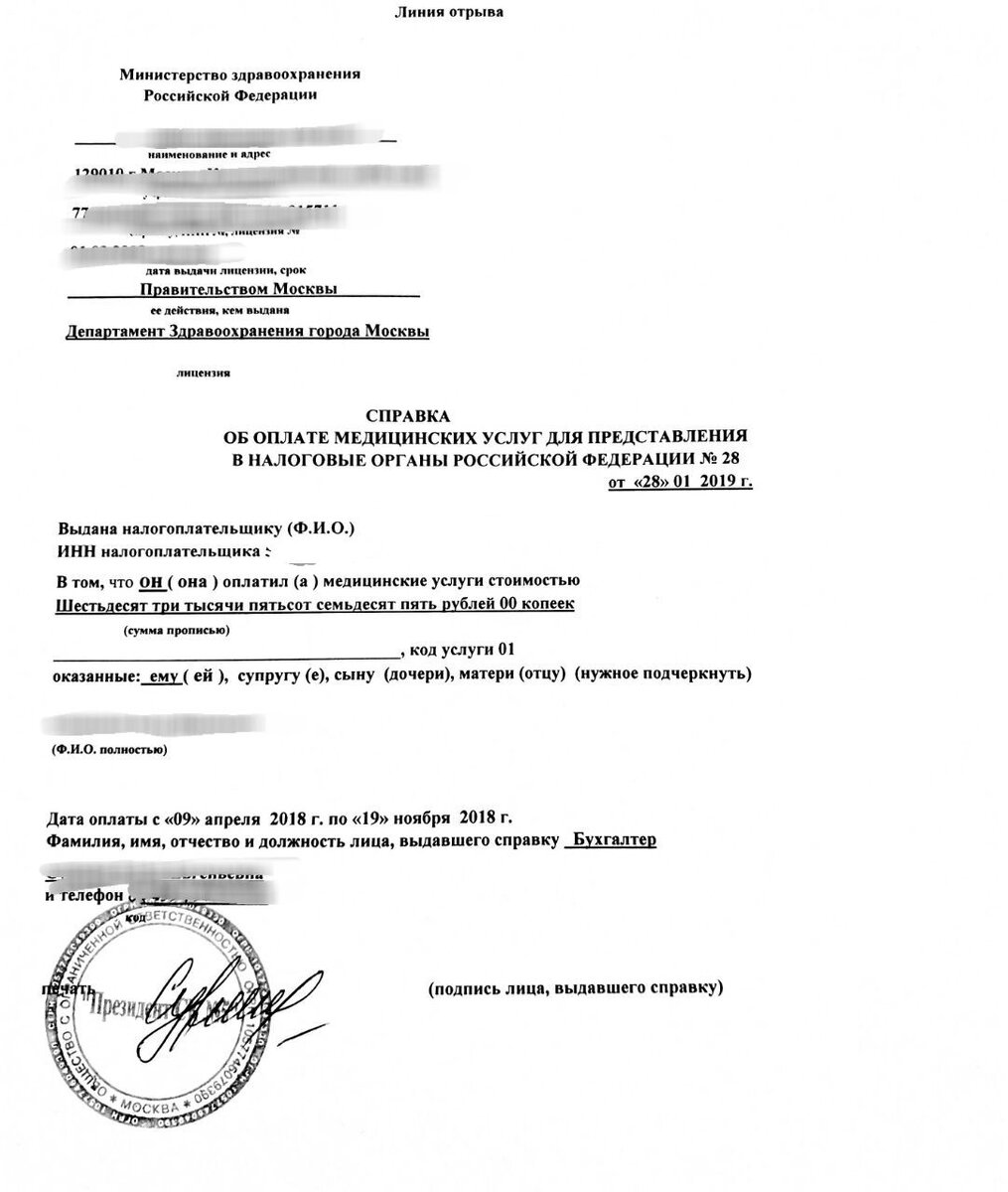 Пример справки об оплате медицинских услуг