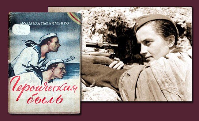 павлюченко людмила михайловна. книги зинаиды павлюченко. в боях за севастополь и одессу книга. книги зинаиды павлюченко. людмила павлюченко снайпер презентация.