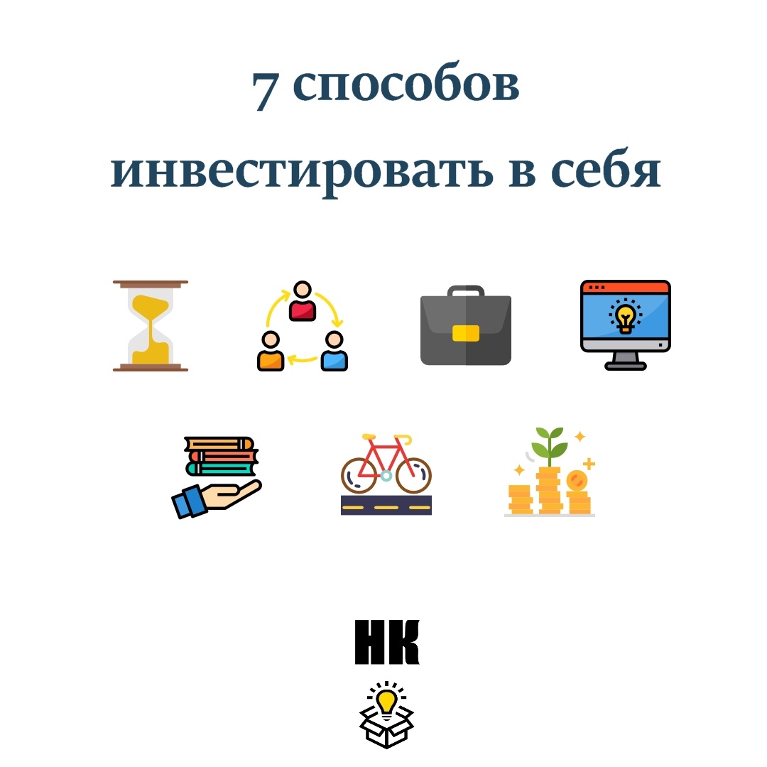 Поговорим о том, как выгодно инвестировать в себя