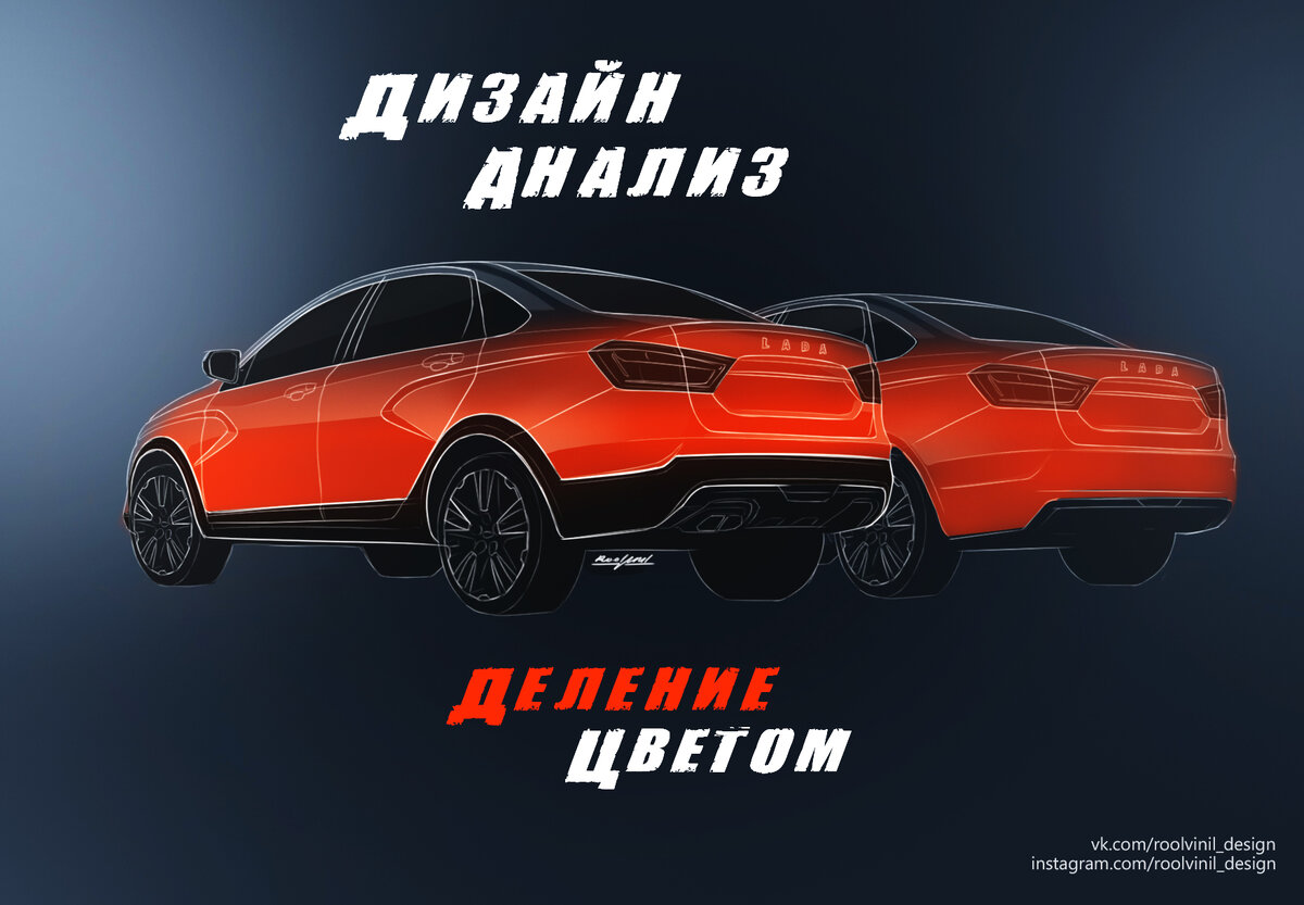 Дизайн Анализ LADA VESTA. Деление цветом. | roolvinil_design | Дзен