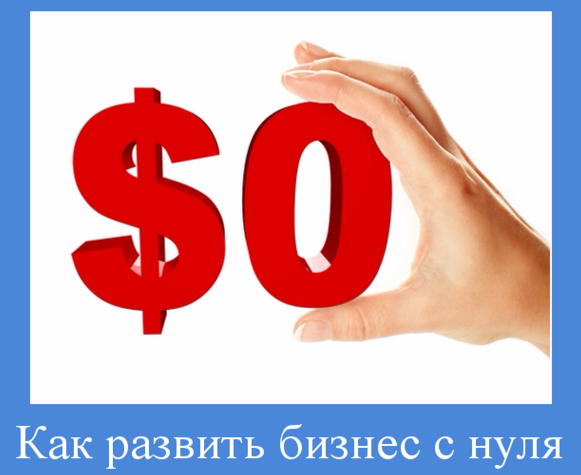 Бизнес с нуля. Возможен ли бизнес с нуля?