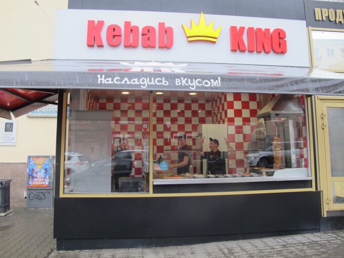 Kebab king октябрьская ул 84 фото