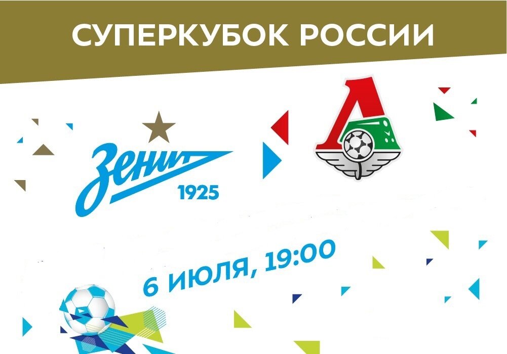 Суперкубок России 2019. Зенит-Локомотив.