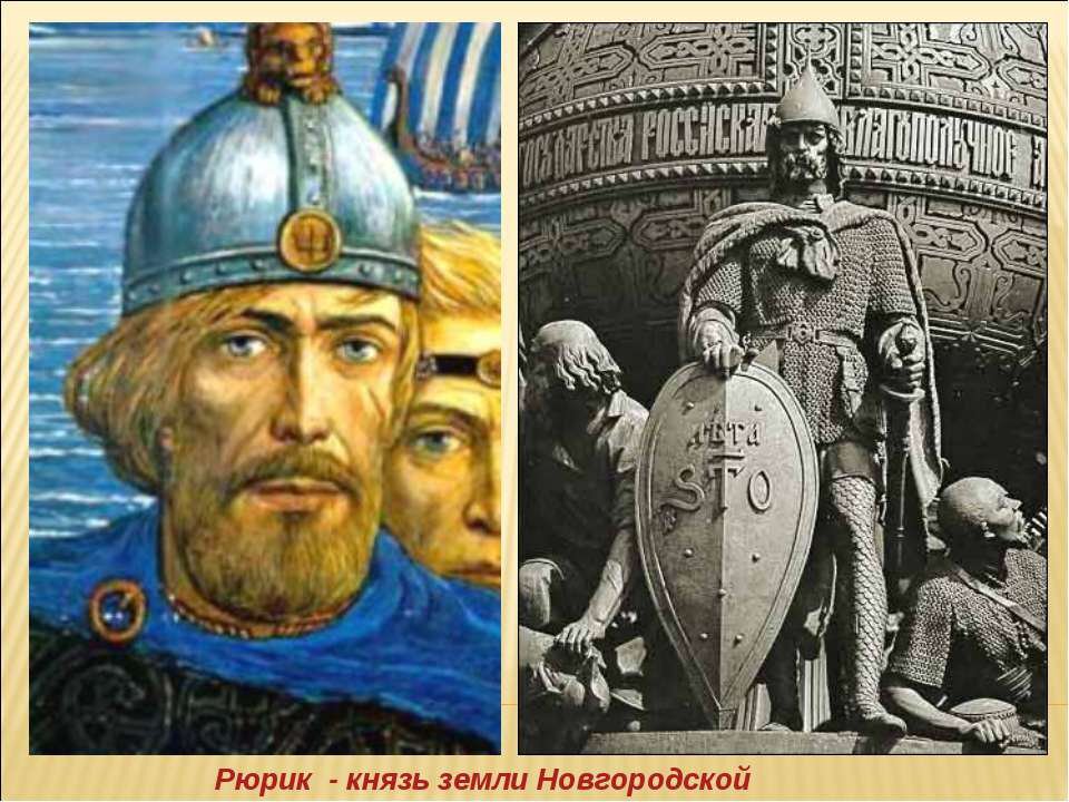 Рюрик фото картинки
