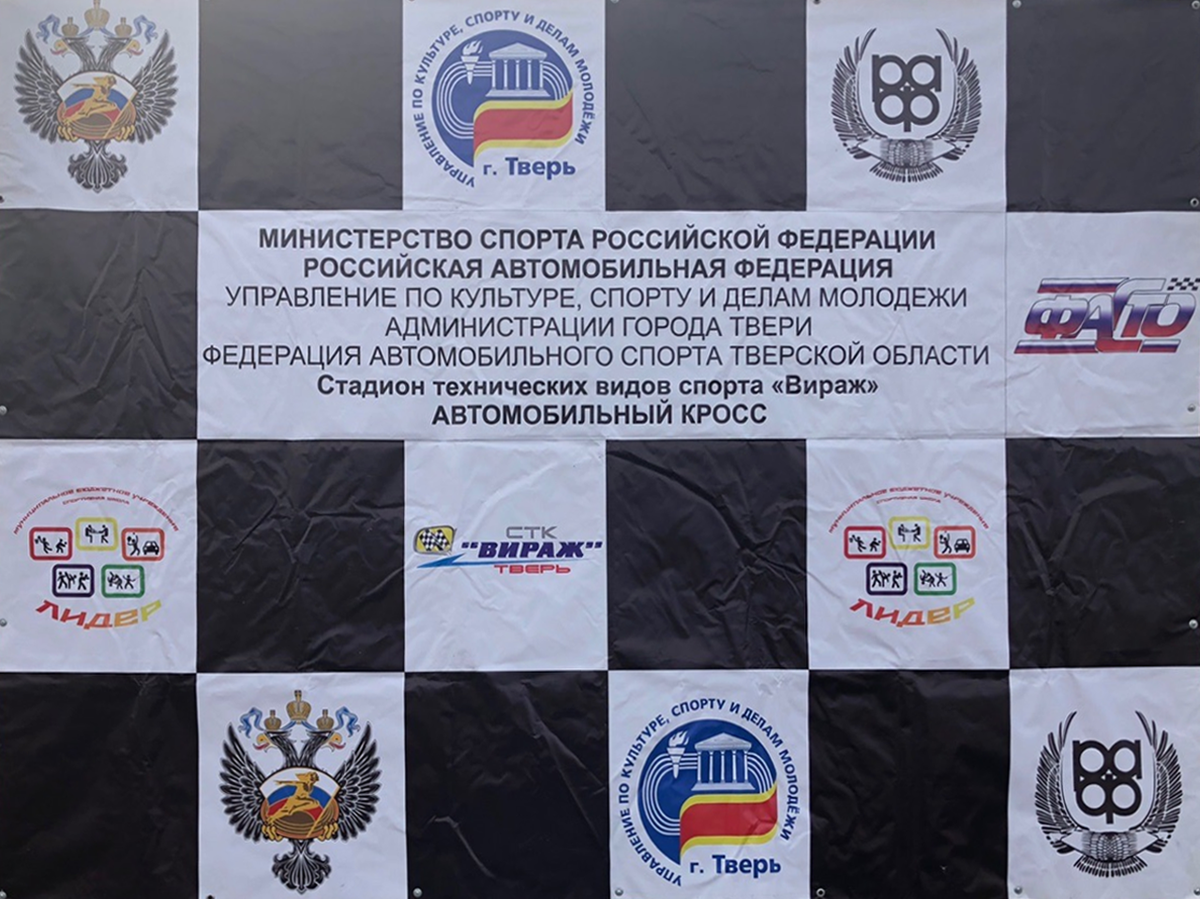 Чемпионата и Первенства Тверской области по автокроссу